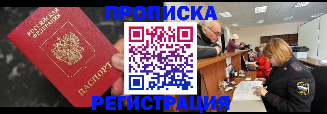 прописка законно в Светлограде