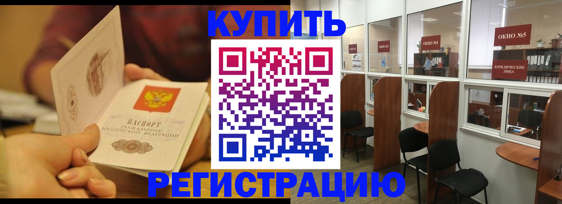 купить прописку в Светлограде